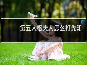 第五人格夫人怎么打先知