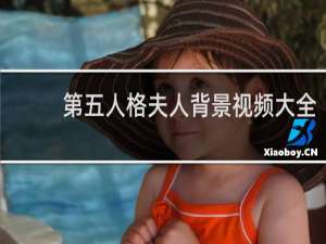 第五人格夫人背景视频大全