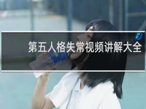 第五人格失常视频讲解大全