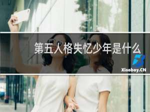 第五人格失忆少年是什么