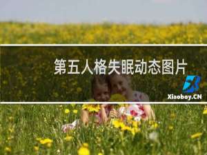 第五人格失眠动态图片