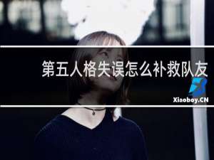 第五人格失误怎么补救队友