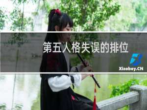 第五人格失误的排位