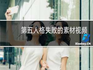 第五人格失败的素材视频
