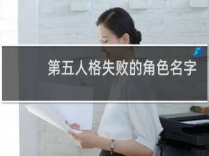 第五人格失败的角色名字