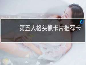 第五人格头像卡片推荐卡