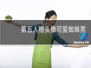 第五人格头像可爱蜘蛛男