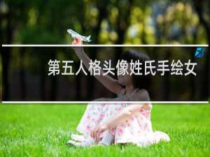 第五人格头像姓氏手绘女