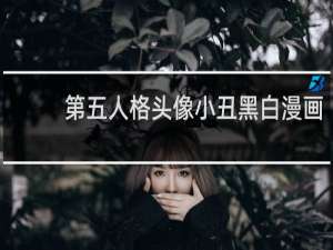 第五人格头像小丑黑白漫画