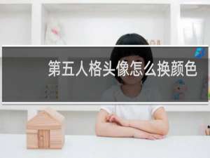 第五人格头像怎么换颜色
