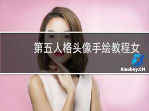 第五人格头像手绘教程女