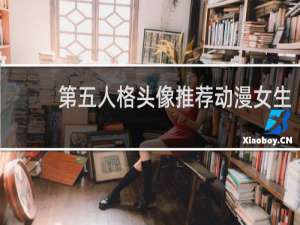 第五人格头像推荐动漫女生