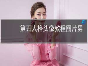 第五人格头像教程图片男