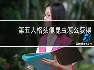 第五人格头像昆虫怎么获得