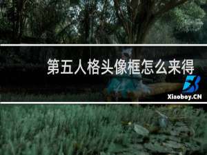 第五人格头像框怎么来得