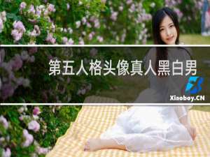 第五人格头像真人黑白男