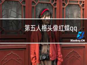 第五人格头像红蝶qq