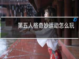 第五人格奇妙运动怎么玩
