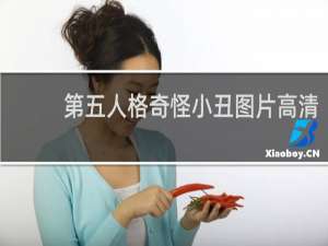 第五人格奇怪小丑图片高清