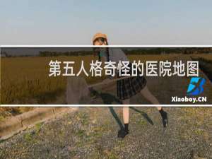 第五人格奇怪的医院地图