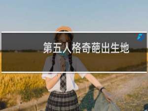 第五人格奇葩出生地