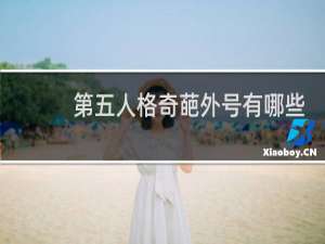 第五人格奇葩外号有哪些