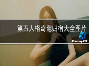 第五人格奇葩归宿大全图片