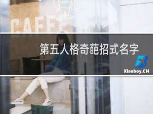 第五人格奇葩招式名字