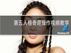 第五人格奇葩操作视频教学