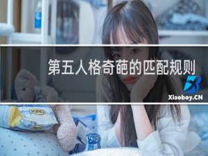 第五人格奇葩的匹配规则