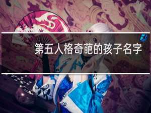 第五人格奇葩的孩子名字