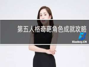 第五人格奇葩角色成就攻略