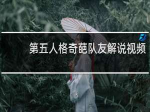 第五人格奇葩队友解说视频