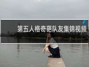 第五人格奇葩队友集锦视频