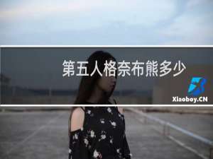 第五人格奈布熊多少