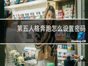 第五人格奔跑怎么设置密码