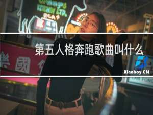 第五人格奔跑歌曲叫什么