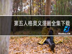 第五人格奥义漫画全集下载