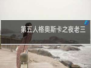第五人格奥斯卡之夜老三