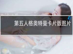 第五人格奥特曼卡片版图片