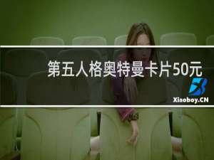 第五人格奥特曼卡片50元