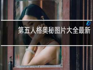 第五人格奥秘图片大全最新