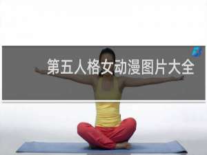 第五人格女动漫图片大全