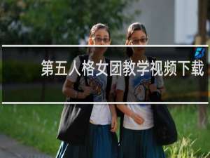 第五人格女团教学视频下载