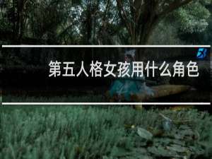 第五人格女孩用什么角色