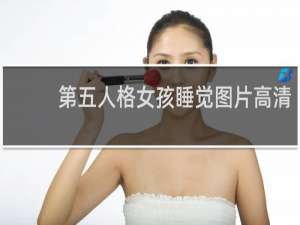 第五人格女孩睡觉图片高清