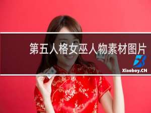 第五人格女巫人物素材图片