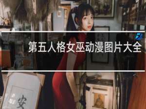 第五人格女巫动漫图片大全