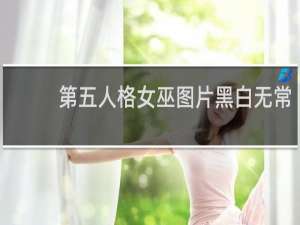 第五人格女巫图片黑白无常