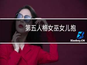 第五人格女巫女儿抱